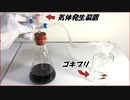 メントスコーラで発生させた「気体」をゴキブリに吸わせたら、とても科学的な結果になった。