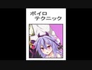 ボイロテクニック