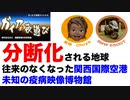 【未知の疫病映像博物館】関西国際空港Ｔ１のいま「地球が分断されていく沸騰現場」まったり音哉の超現代史を歩く