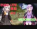 【VOICEROID実況】 PUBG LITE #2
