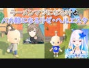 【あつまれどうぶつの森】ラーメンマンになる叶とバカ殿になるリゼ・ヘルエスタ【にじさんじ】