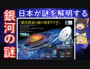 【ゆっくり解説】大好評！アニメ恋する小惑星解説 その11（前半）　VERAってなに？