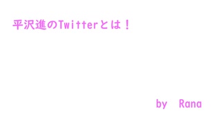 らな「平沢進のTwitterとは！