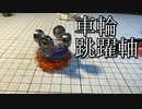 ベアリング跳躍ベイブレードが作りたい