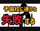 【浪人生へ】予備校に通うと失敗する