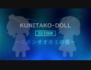 [ドルツー]吉野のニホンオオカミの像