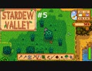 田舎特有なのかな【STARDEWVALLEY 実況プレイ】part5