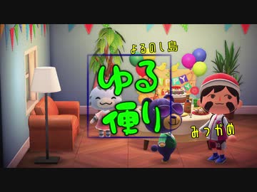 【あつまれどうぶつの森】　よるのし島ゆる便り　みっかめ