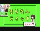 【Voiceroid実況】きりたんスイッチ7【Crazy Machines 3】
