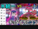 【ポケモン剣盾】グレイシア軸でランク戦に挑むオシャボガチ勢Part20
