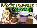 【VOICEROID車載】アバンティ！CBR400R！part 16 ライダーズカフェ編