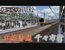 【Transport Fever 2 前面展望】峰幸本線 千々布行 【放送付き】