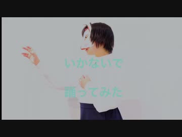 【Plum】いかないで【踊ってみた】