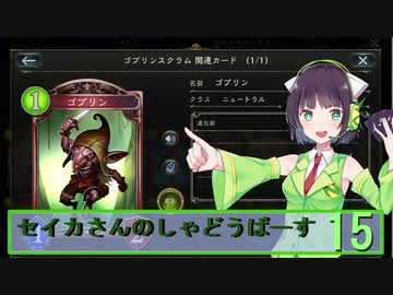 【シャドウバース】セイカさんのしゃどーばーす　パート15【ボイロ実況】