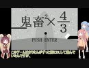 【鬼畜の二乗×３分の４】(死にゲー) #1 きりたんたちがゲームで鬼畜な目にあってしまうそうです【Voiceroid実況】
