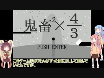 【鬼畜の二乗×３分の４】(死にゲー) #1 きりたんたちがゲームで鬼畜な目にあってしまうそうです【Voiceroid実況】
