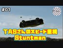 [TAS]Stuntman Part01