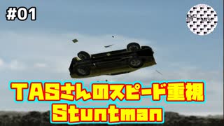 [TAS]Stuntman Part01