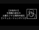 【女性向け】生理痛の彼女のお腹をさする関西弁彼氏【シチュエーションボイス】