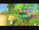 【あつまれどうぶつの森】をASMRで実況プレイPart7/竹が生えている離島を発見の巻【Okano's ASMR】