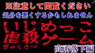 【実況】#03 学校の屋上から飛ばされるんだけど。いじめっこ虐殺ゲーム 高所落下編