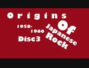 【作業用アルバム】ORIGINS OF JAPANESE ROCK【DISC3】1958 - 1960