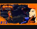 【クラッシュバンディクー】-BUCHI THE FIRST CHELLENGE- part12