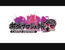 御城プロジェクト：RE ～CASTLE DEFENSE～ 主題歌PV「眼差しはいつも」