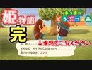 【あつまれ どうぶつの森】まさかのTS！？「姫」になって全力でプレイします。～下の巻～