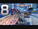 初日から始める！日刊マリオカート8DX実況プレイ1067日目