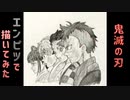 「鬼滅の刃」還暦男がHB鉛筆1本で描いてみた。