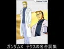 ガンダムX　テクスの名台詞集 (再アップ）