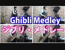 サックス四重奏で「ギブ・リミックス」 ～スタジオジブリの世界～