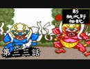 ニューレジェンドオブピーチ太郎を実況プレイ 第三三話