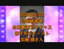 拉致被害者全員奪還ツイキャス　2020年03月22日放送分　保守系ロビーストの加藤 健さん　コメント無し