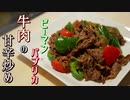 【糖質制限ダイエット】パプリカピーマンと牛肉の甘辛炒め【低糖質】簡単料理ASMR