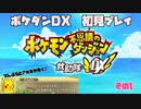 【ポケダンDX】ポケモン不思議のダンジョン救助隊DX初見プレイ٩(๑❛ᴗ❛๑)۶（その１）