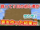 【マインクラフト】超初心者の建築した家が想像以上に独創的だったｗｗｗｗｗｗｗｗｗｗ【Minecraft 実況】