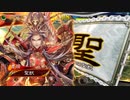 【九陣】聖獣戦姫712【三国志大戦】