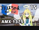 【WoT】フランスちゃんのWoT日記！part 15～AMX 1375～【擬人化】