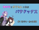 【VOICEROID解説】ゆかり&きりたんと学ぶパラドックス #01【モンティ・ホール問題】
