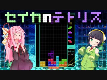 【ほのぼの関西】セイカのテトリス【テトリス99】