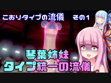 ポケモン剣盾 琴葉姉妹 タイプ統一の流儀 こおりタイプの流儀その１ ニコニコ動画