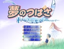 夢のつばさ Fate of Heart