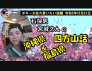 福島＆沖縄 四方山話　ボギー大佐の言いたい放題　2020年03月23日　21時頃　放送分
