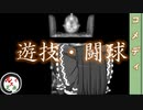 ゆっくり文庫リスペクト(仮)心得『遊技・闘球』（野中 英次 著『課長バカ一代』より）