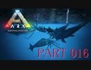 【ARK :Survival Evolved】謎の古代島で奇妙な冒険part16【ゆっくり実況】