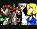 第2回 希望vs絶望 ～闇を切り裂く希望の先は～　part25 -前編-