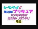 ヒーリングっどプリキュアNEWステラじお #08
