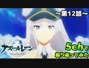 【アニメ】アズレン12話を5chで振り返ってみた（完）